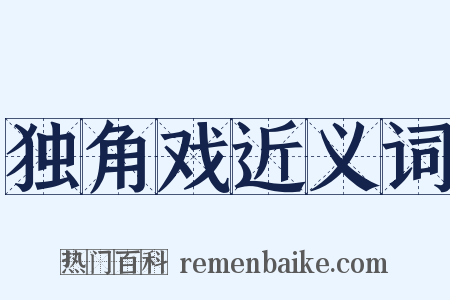 独角戏近义词是什么意思的图片